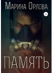 Марина Орлова - Память