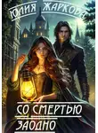 Юлия Жаркова - Со смертью заодно