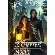 Постер книги Со смертью заодно