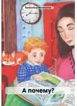 Валентина Митичкина - А почему?