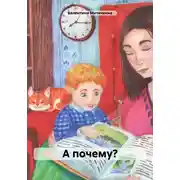 Постер книги А почему?