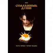 Постер книги Опаленные души. Часть 1: Черная ведьма
