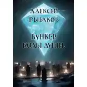 Постер книги Бункер. Коды души