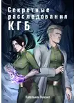 Михаил Капелькин - Секретные расследования КГБ