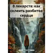 Постер книги 8 лекарств: как склеить разбитое сердце