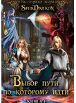 SferDrakon - Книга 1. Выбор пути, по которому идти…