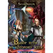 Постер книги Книга 1. Выбор пути, по которому идти…