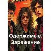 Постер книги Одержимые. Заражение