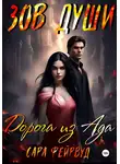Сара Фейрвуд - Зов души: Дорога из Ада