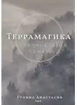 Анастасия Гулина - Террамагика. Тайна проклятой семьи