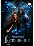 Мария Фир - Посвящение