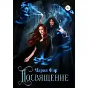 Постер книги Посвящение