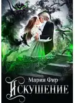Мария Фир - Искушение