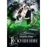 Постер книги Искушение