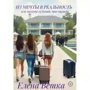 Постер книги Из мечты в реальность или никогда не думай, что никогда