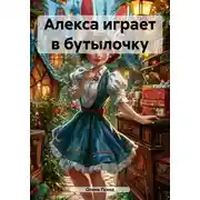Постер книги Алекса играет в бутылочку