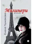 Елена Чумакова - Милинери