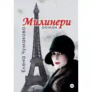 Постер книги Милинери