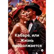 Постер книги Кабаре, или Жизнь продолжается