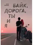 Дарья Романова - Байк, дорога, ты и я
