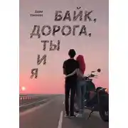 Постер книги Байк, дорога, ты и я