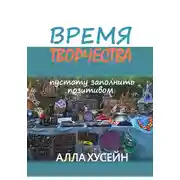 Постер книги Время творчества