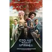 Постер книги Сто лет тому вперед. Официальная новеллизация