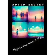 Постер книги Верните нас в Рай