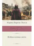 Хо́рхе Ма́рио Пе́дро Варгас Льоса - Война конца света