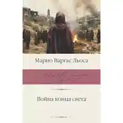 Постер книги Война конца света