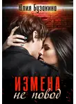 Юлия Бузакина - Измена не повод