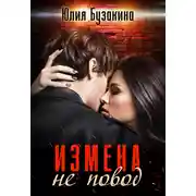 Постер книги Измена не повод