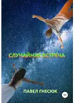 Павел Гнесюк - Случайная встреча