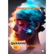 Постер книги Дыхание разума