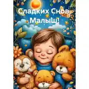 Постер книги Сладких Снов, Малыш!