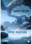 Павел Гнесюк - Холод надежды