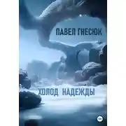 Постер книги Холод надежды