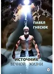 Павел Гнесюк - Источник вечной жизни