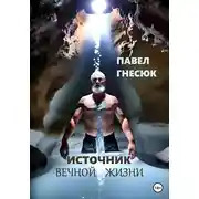 Постер книги Источник вечной жизни