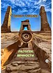 Павел Гнесюк - Патоген Вечности