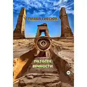 Постер книги Патоген Вечности