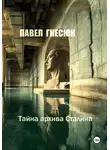 Павел Гнесюк - Тайна архива Сталина
