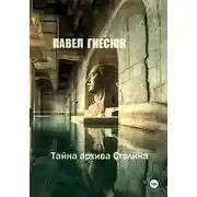 Постер книги Тайна архива Сталина