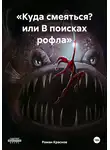 Роман Краснов - «Куда смеяться? или В поисках рофла»