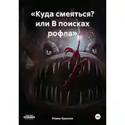 Постер книги «Куда смеяться? или В поисках рофла»
