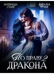 Наталья Ручей - По праву Дракона – 2