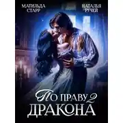 Постер книги По праву Дракона – 2