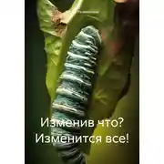Постер книги Изменив что? Изменится все!