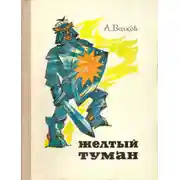 Постер книги Желтый туман