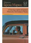 Габриэль Гарсиа Маркес - Опасные приключения Мигеля Литтина в Чили
